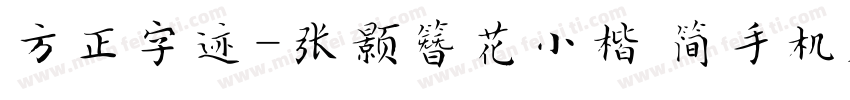 方正字迹-张颢簪花小楷 简手机版字体转换